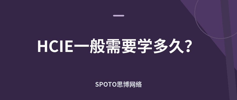 HCIE一般需要学多久