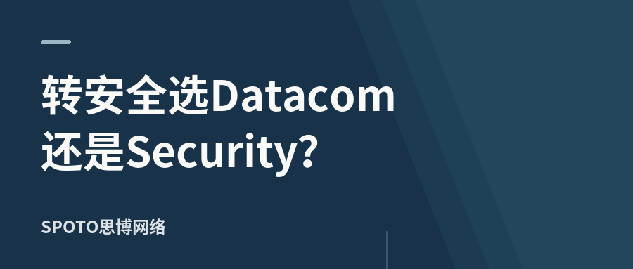 应该继续学Datacom还是转Security