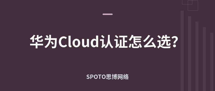 华为Cloud认证怎么选?先分清Cloud Computing、Cloud Service与云服务认证体系