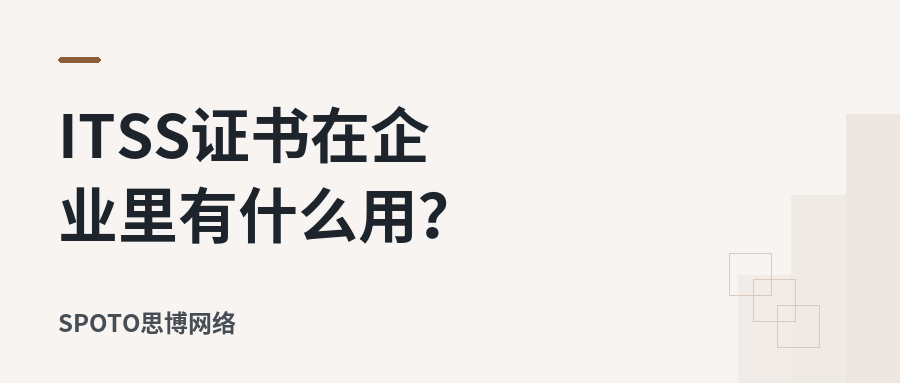 ITSS证书在企业里有什么用?招投标、资质申请与岗位晋升全解读