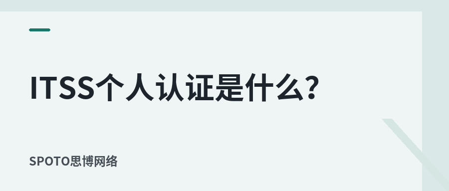 ITSS个人认证是什么