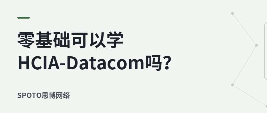 零基础可以学HCIA-Datacom吗