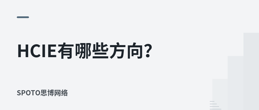 HCIE有哪些方向