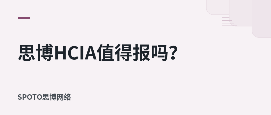 思博HCIA值得报吗