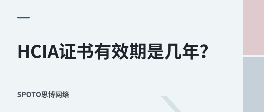 HCIA证书有效期