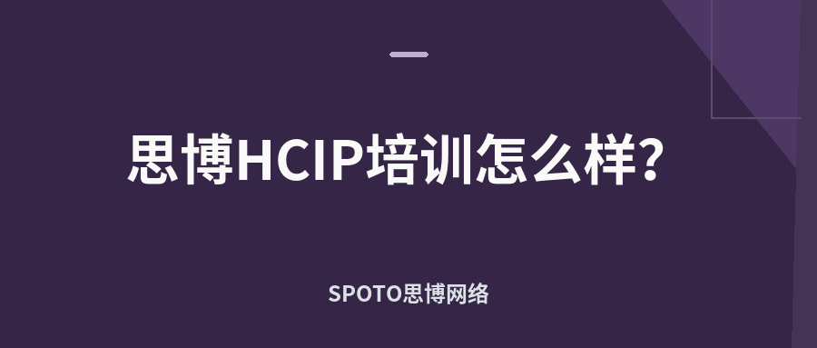 思博HCIP培训怎么样