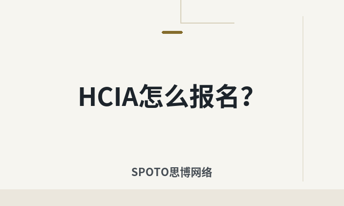 HCIA怎么报名