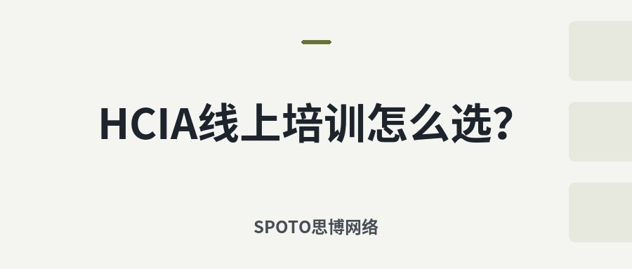 HCIA线上培训怎么选?2026年选课标准、平台对比、费用与零基础备考指南