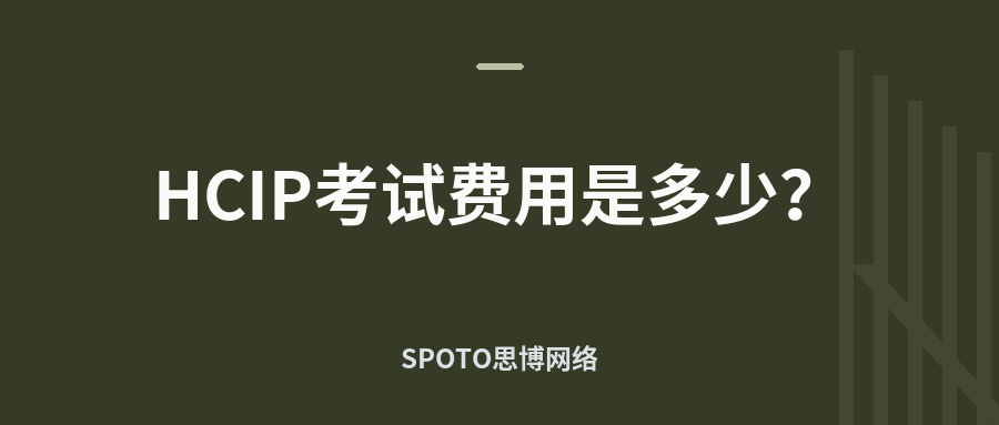 HCIP考试费用是多少?2026年收费标准、缴费流程与各方向对比