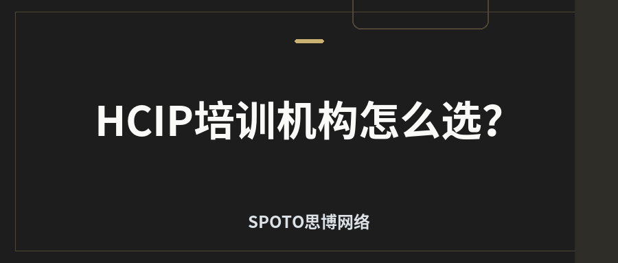 HCIP培训机构怎么选