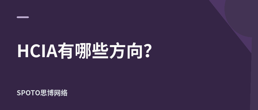 HCIA有哪些方向