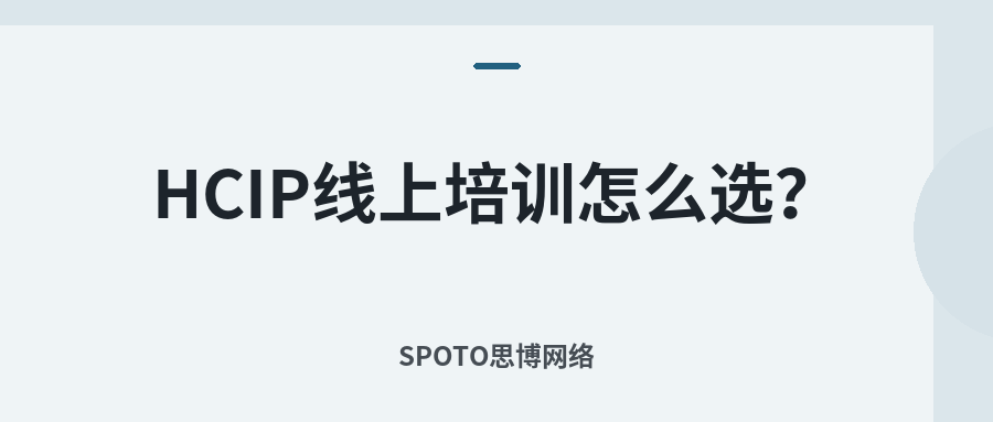 HCIP线上培训怎么选?从选择标准、机构对比到费用与官方入口的完整指南