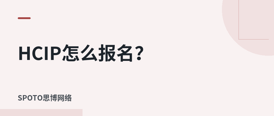 HCIP怎么报名?2026年华为HCIP报名入口、流程、条件与费用全指南
