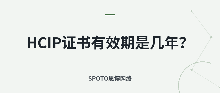 HCIP证书有效期是几年？2025年有效期、到期重认证与官方查询全指南