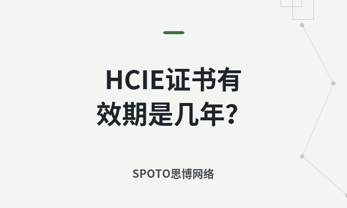 HCIE证书有效期是几年