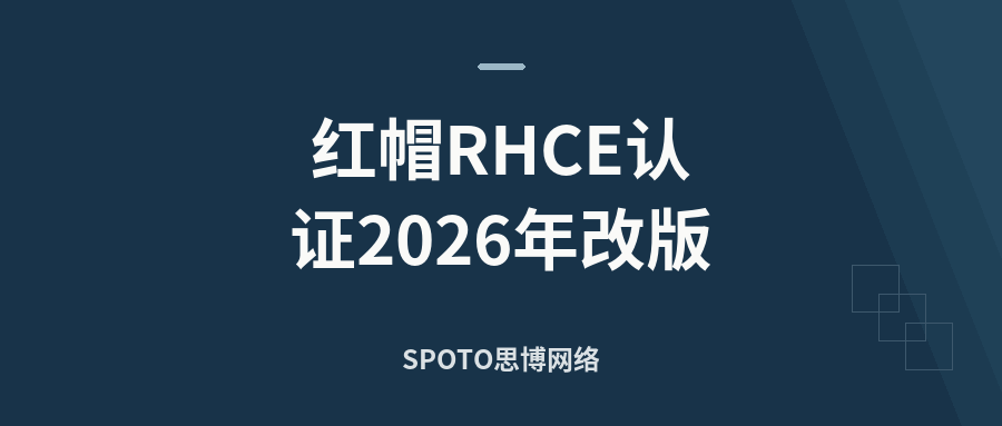 红帽认证2026年改版:RHCE拆成5个方向,旧版9月30日停考