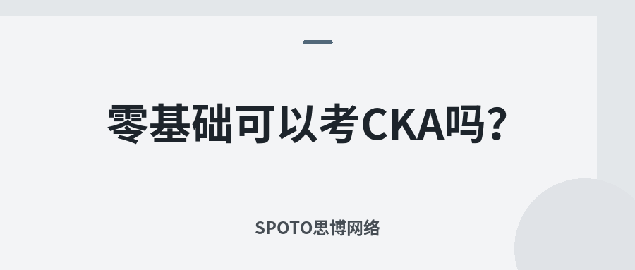 零基础可以考CKA吗?备考时间与学习路径建议
