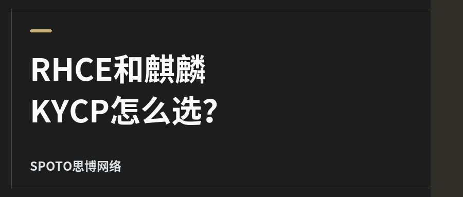 RHCE和麒麟KYCP怎么选?国内信创vs国际Linux的认证路径
