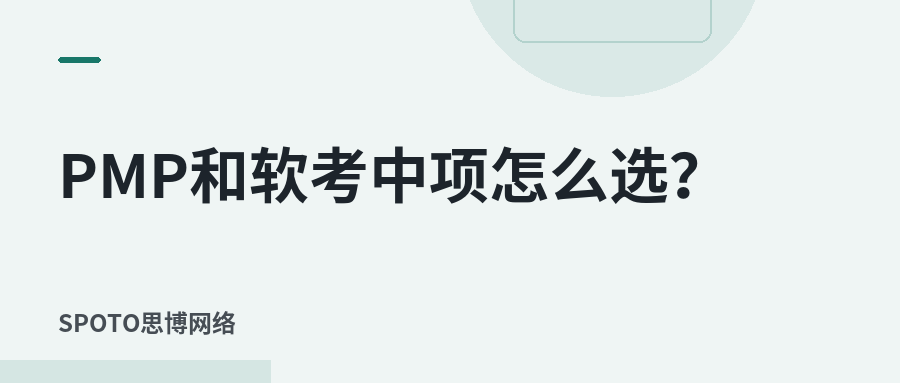 PMP和软考中项怎么选