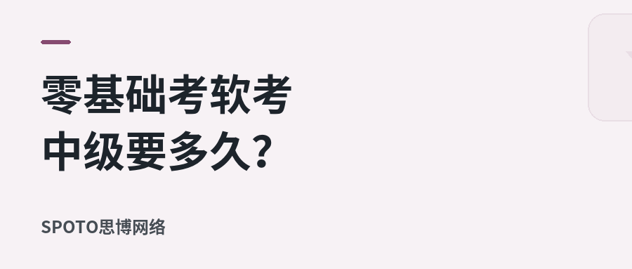 零基础考软考中级要多久