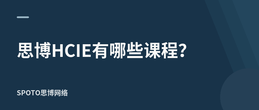 思博HCIE有哪些课程，怎么上课？