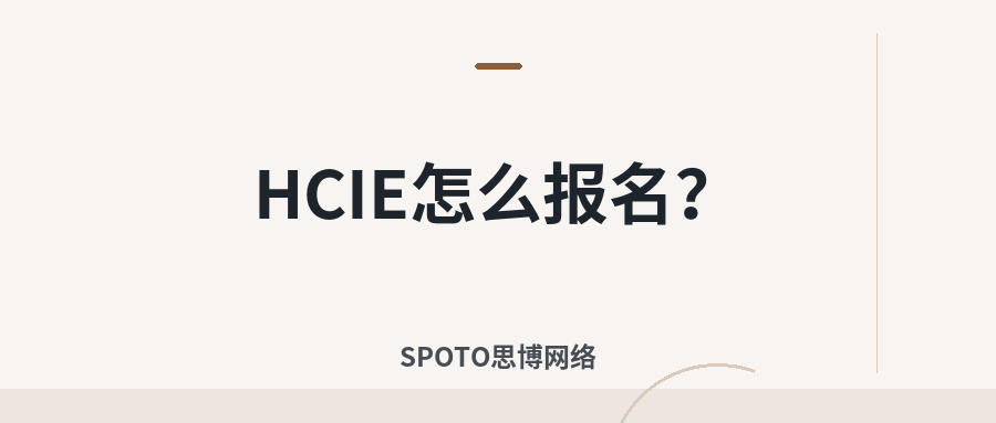 HCIE怎么报名？华为HCIE笔试和实验考试报名流程
