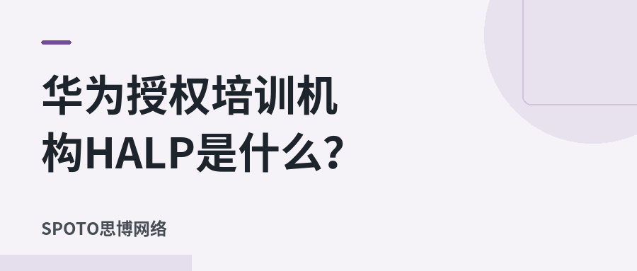华为授权培训机构HALP是什么