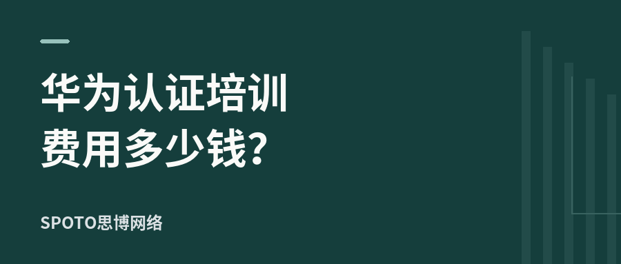 华为认证培训费用多少钱