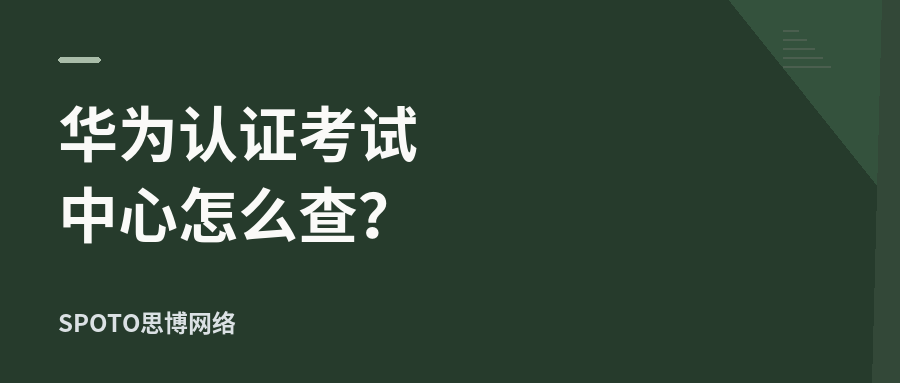 华为认证考试中心怎么查