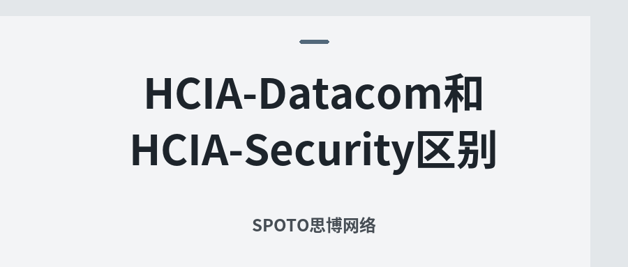 HCIA-Datacom和HCIA-Security区别:技术方向、就业前景与备考路径全解析