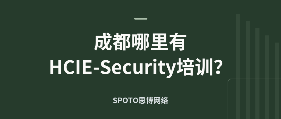 成都哪里有HCIE-Security培训