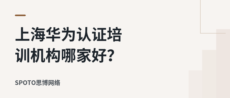 上海华为认证培训机构哪家好