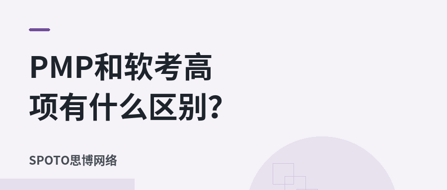 PMP和软考高项有什么区别?