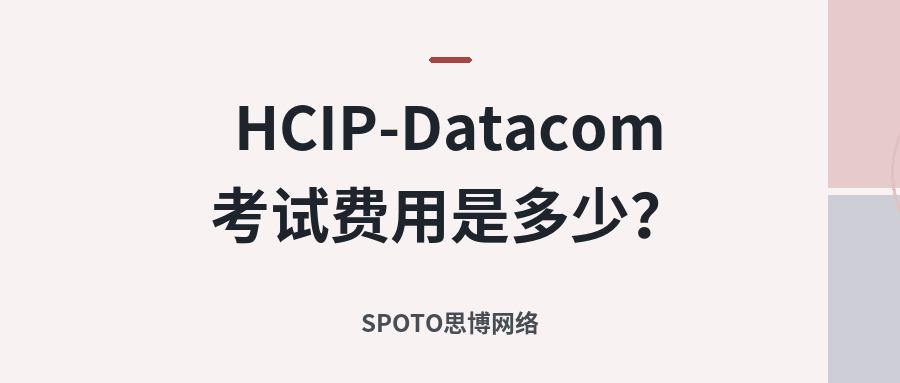 HCIP-Datacom考试费用是多少?