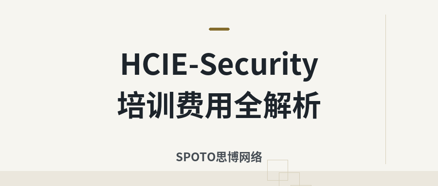 HCIE-Security培训费用全解析