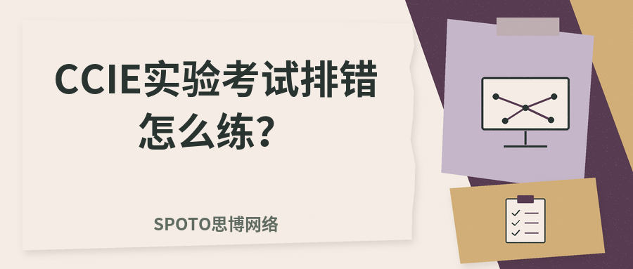 CCIE实验考试排错怎么练?从故障定位到配置验证的完整训练方法