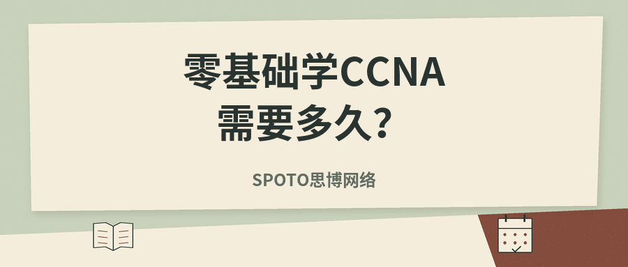 零基础学CCNA需要多久?从入门到备考怎么安排