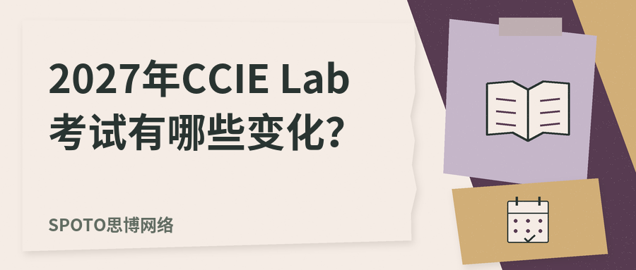 2027年CCIE Lab考试有哪些变化?AI模块内容、上线时间与备考建议