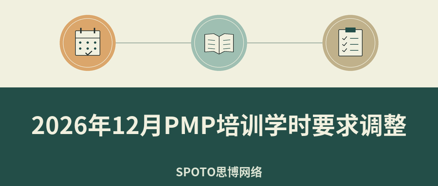 2026年12月PMP培训学时要求调整