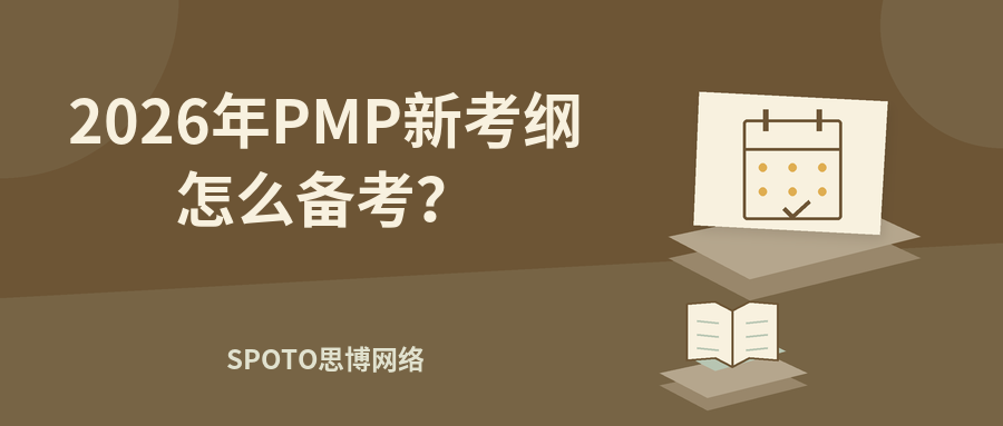 2026年PMP新考纲怎么备考？