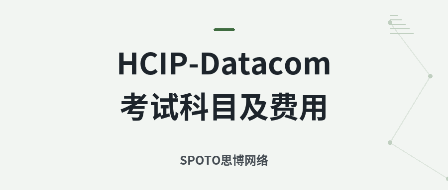 HCIP-Datacom考试科目及费用