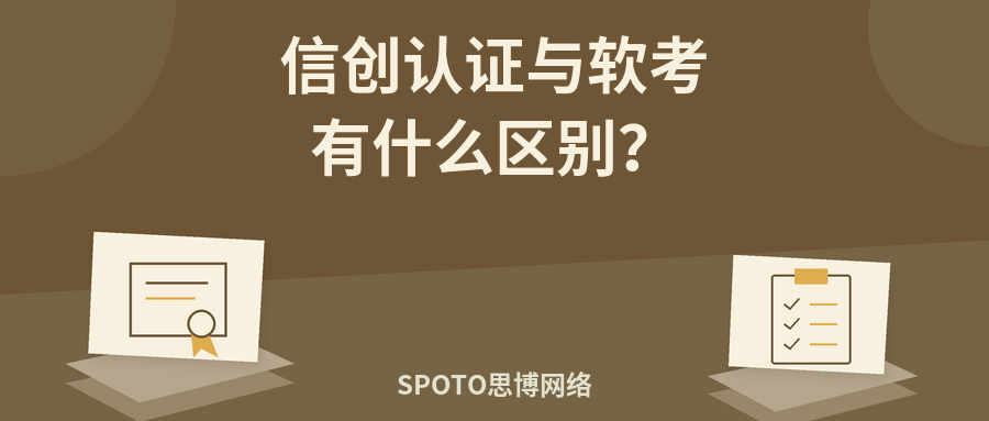 信创认证与软考有什么区别?哪个更适合自己?