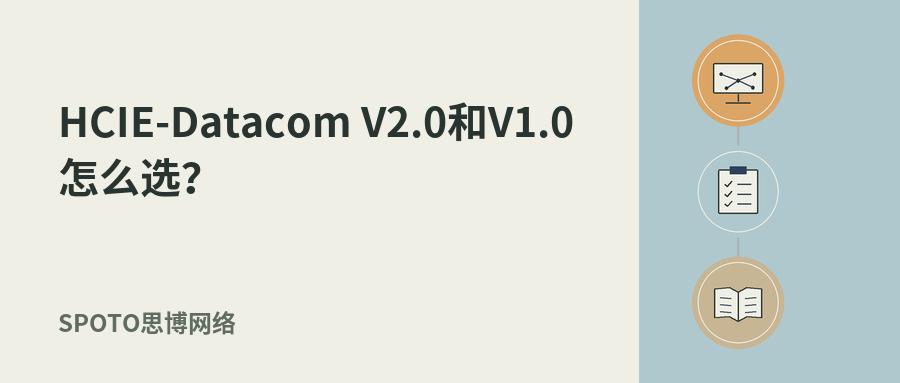 HCIE-Datacom V2.0和V1.0怎么选?