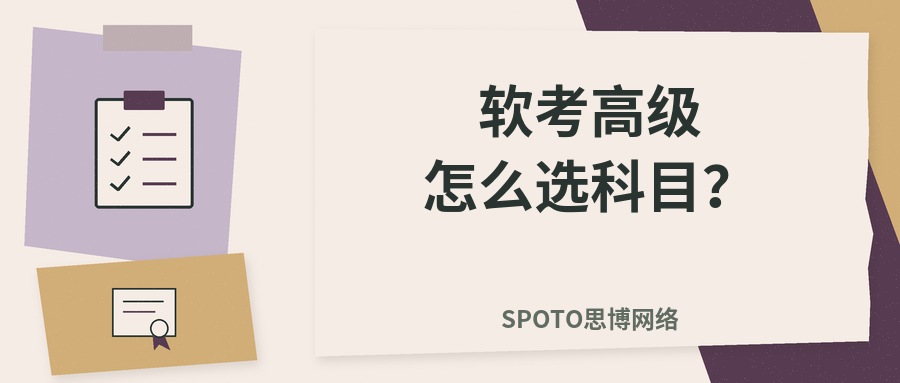 软考高级怎么选科目?