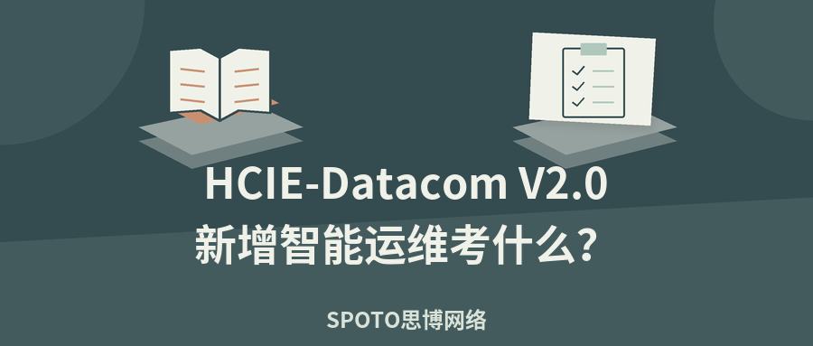 HCIE-Datacom V2.0新增智能运维考什么？