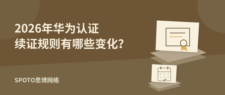 2026年华为认证续证规则有哪些变化?