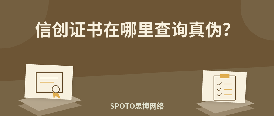 信创证书在哪里查询真伪?