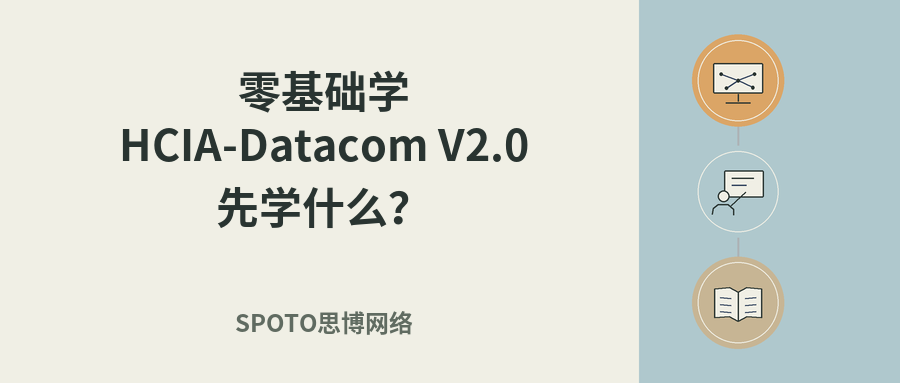 零基础学HCIA-Datacom V2.0先学什么？