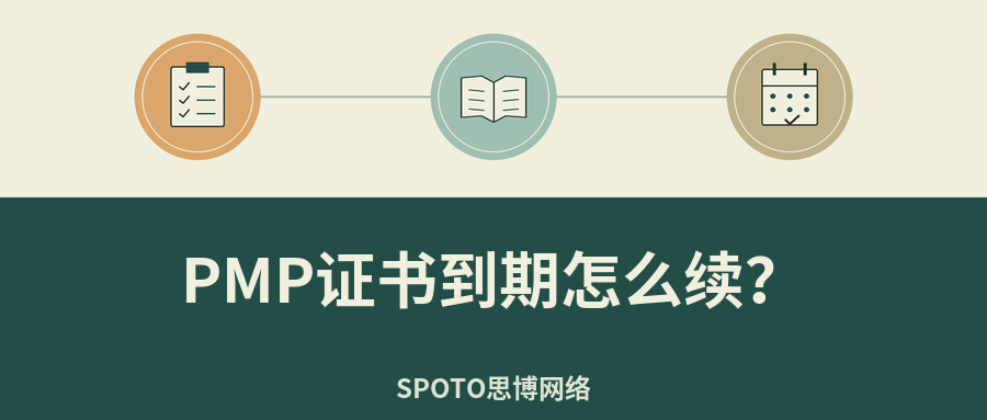 PMP证书到期怎么续?60个PDU获取、规划与申报指南
