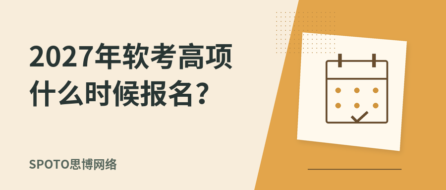 2027年软考高项什么时候报名？预计时间、报名入口及各省查询方法